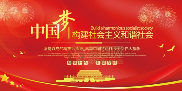 中国梦构建社会主义和谐社会党建宣传展板
