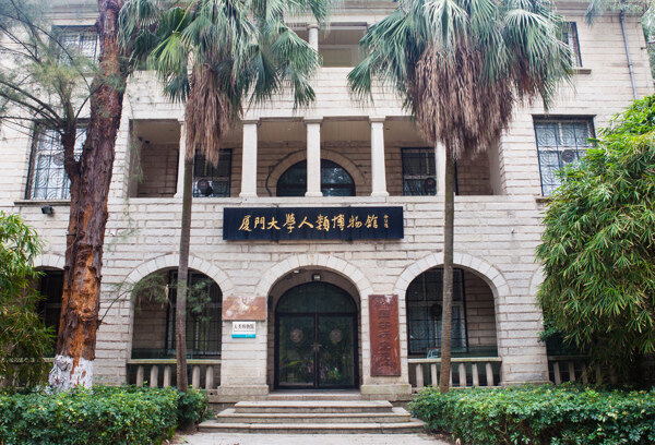 厦门大学图片