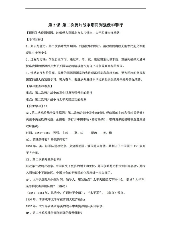 八年级上册历史黑龙江省八年级上册导学案第2课第二次战争