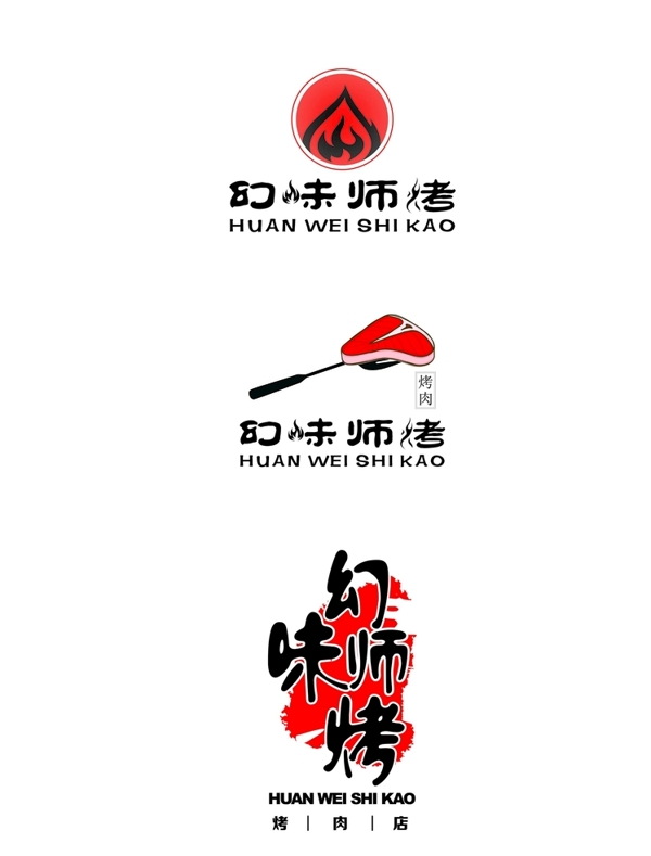 幻味师烤logo