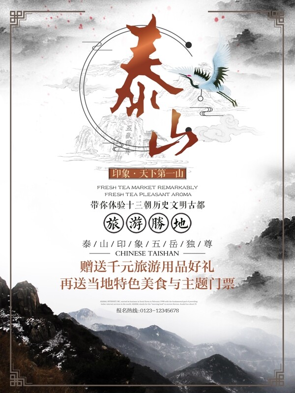 中国风水墨泰山旅游旅行宣传促销海报