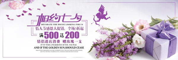 电商天猫淘宝七夕情人节玫瑰鲜花薰衣草促销海报banner模板设计