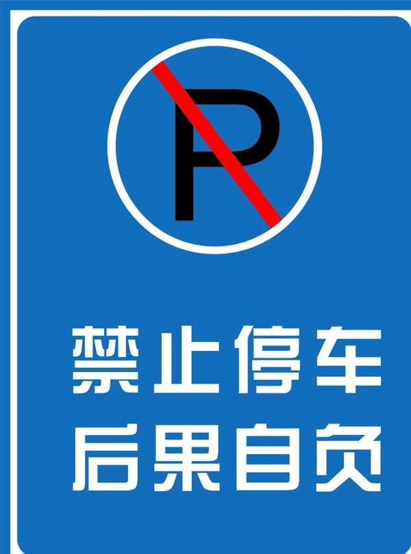 禁止停车荧光贴