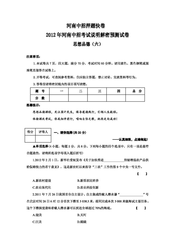 中考专区思想品德河南中考思想品德押题试卷思品六