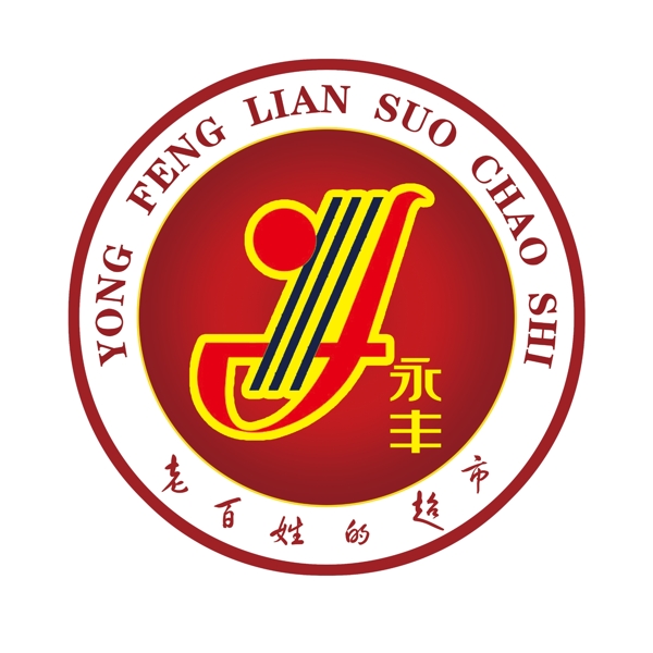 永丰超市logo图片