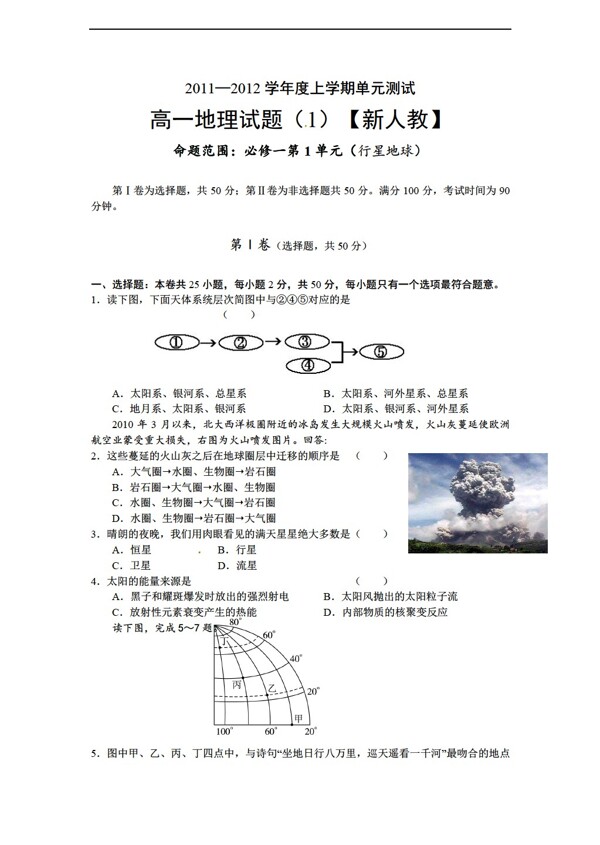 地理人教版高一上学期单元测试1试题