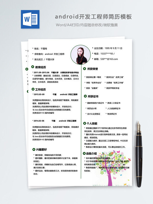 android开发工程师个人简历模板