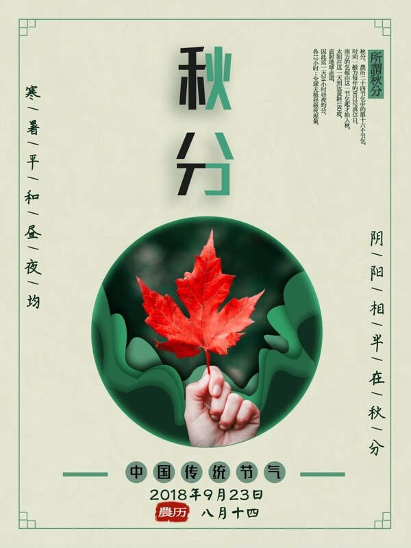 安谧绿简洁小清新枫叶秋分节气海报