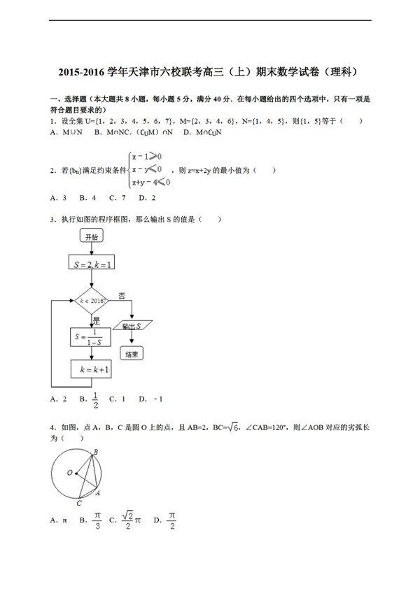 数学人教新课标A版天津市六校联考上期末试卷理科解析版