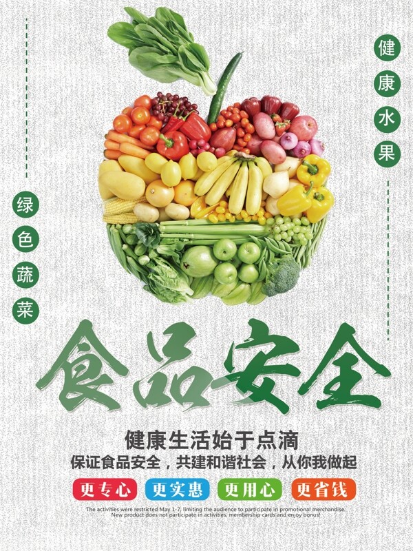 质量月浅绿色简约水果蔬菜食品安全公益党政海报