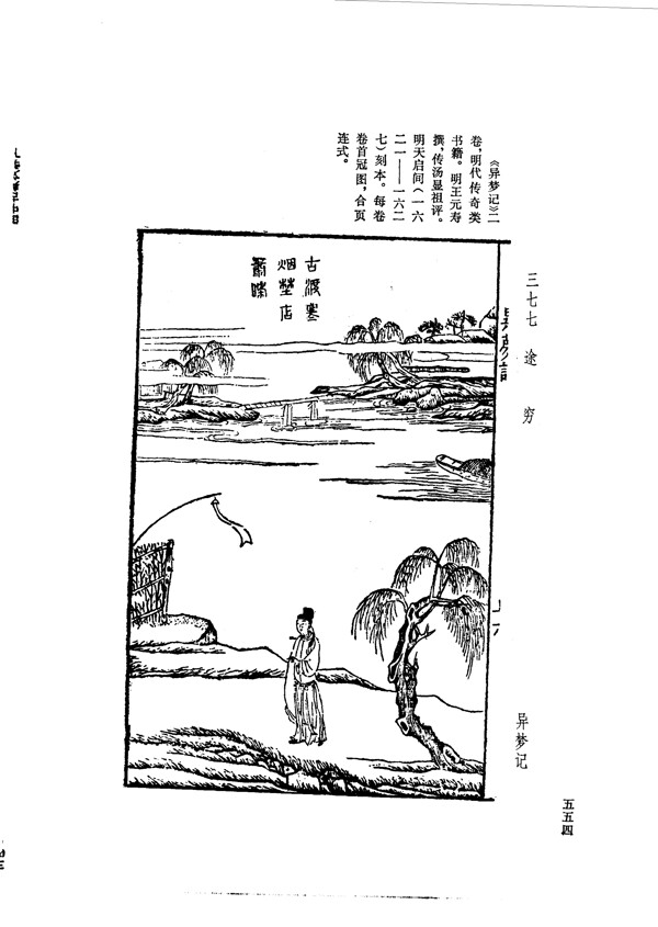 中国古典文学版画选集上下册0582