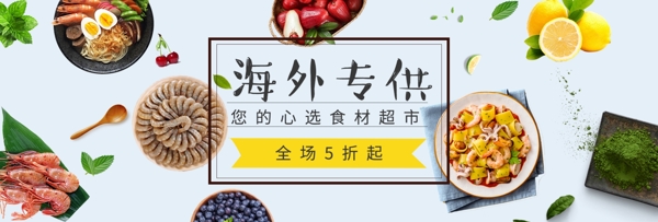 食物生鲜入口海报banner图超市狂欢节
