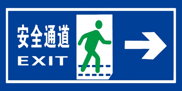 安全通道