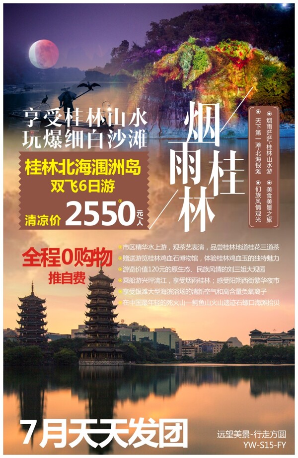 广西桂林北海涠洲岛旅游广告