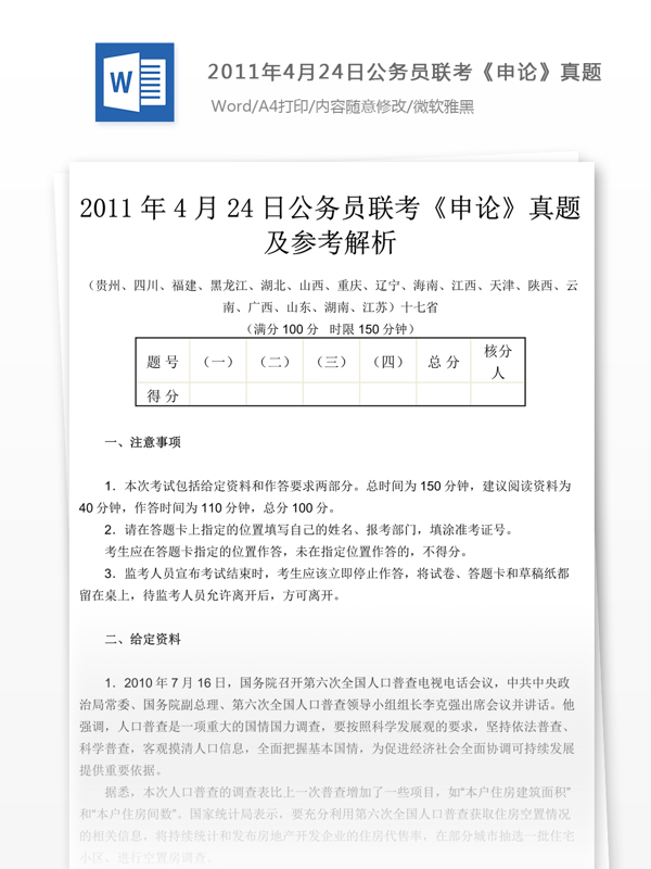 2011年4月24日公务员联考申论真题及参考解析文库题库