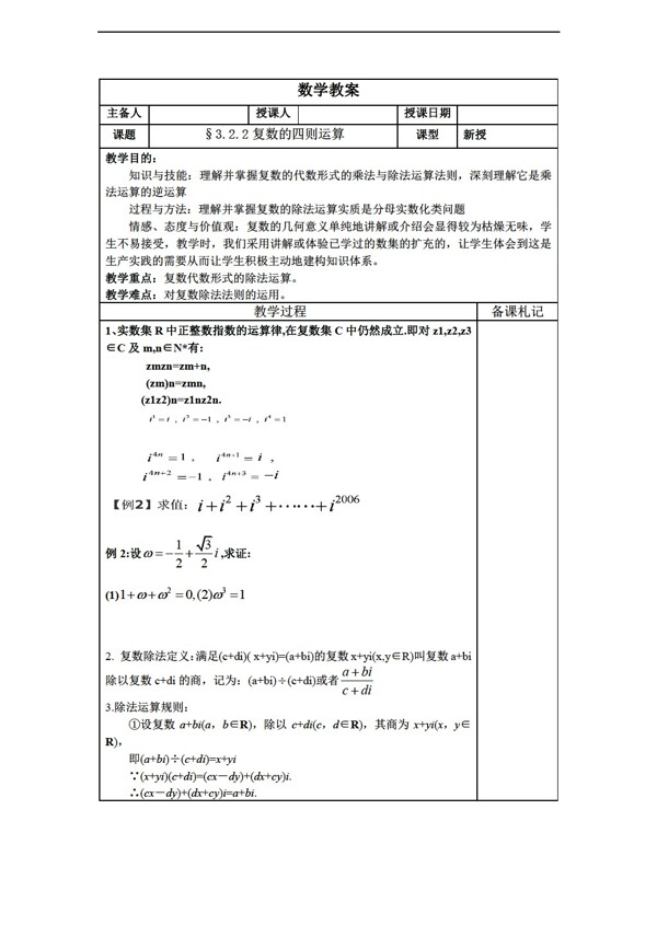 数学苏教版选修223.2.2复数的四则运算教案