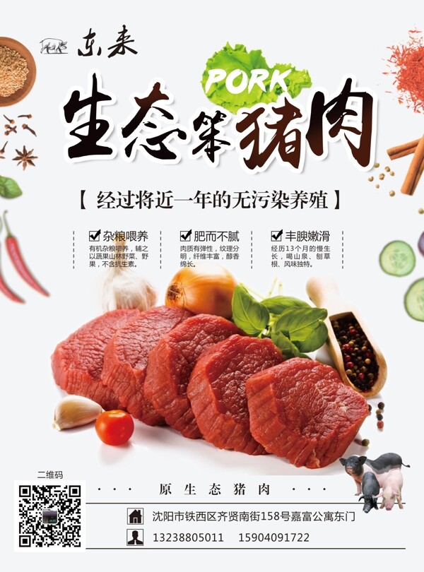 生态笨猪肉