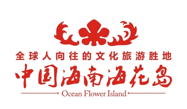 中国海南海花岛标志