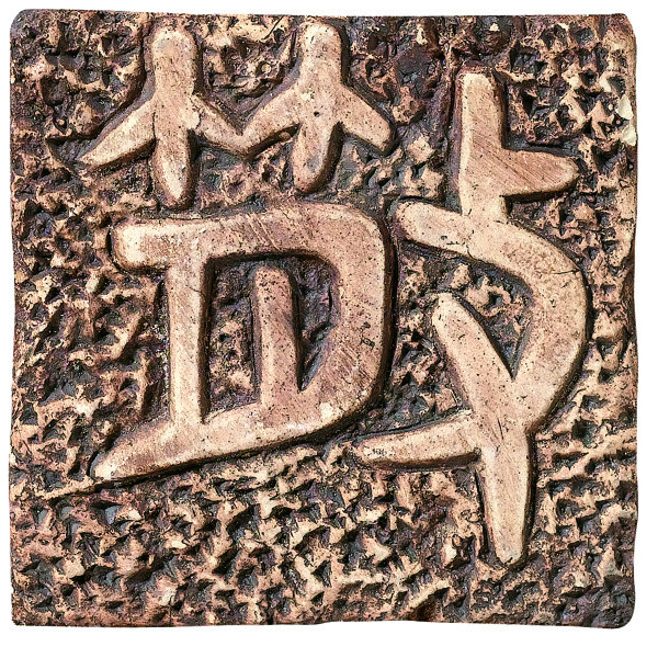 瓷砖象形文字