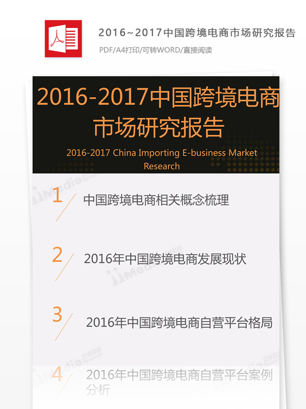 中国跨境电商市场研究报告