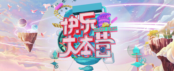 快乐大本营最新海报logo