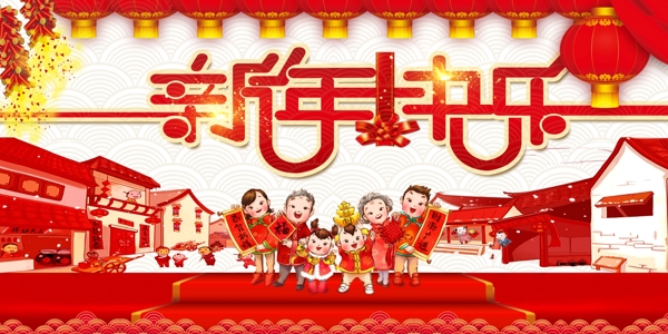 新年快乐