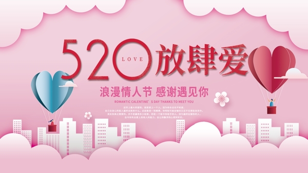 粉色浪漫情人节520城市情侣爱心唯美展板