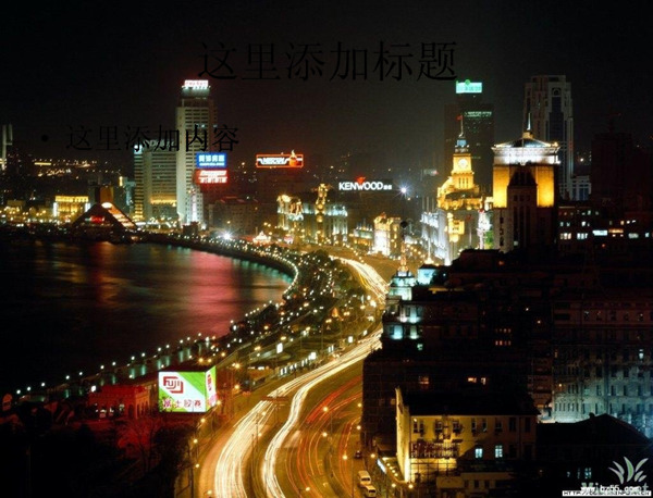 迷人的夜上海ppt8