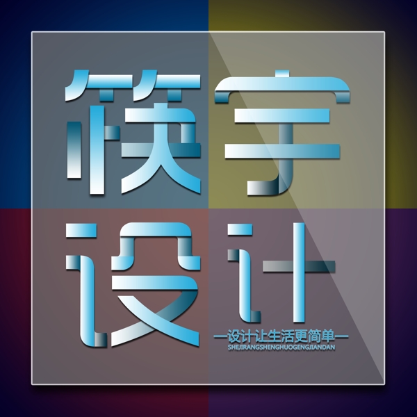 筷宇设计字体设计