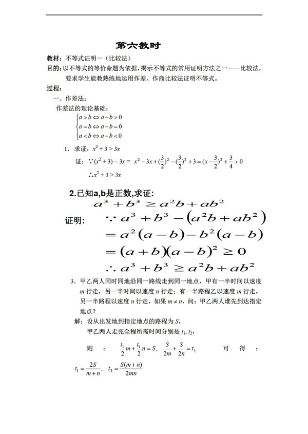 数学人教新课标A版优秀教案第二册上6.3不等式的证明1