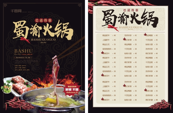 简约新中式蜀渝火锅菜单