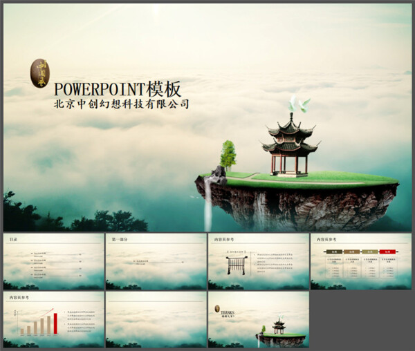 云海仙境中国风PPT模板