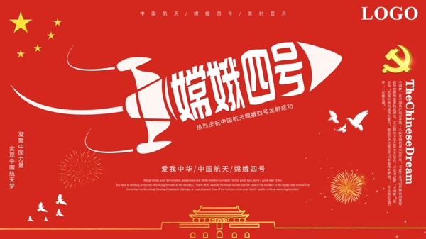 红白贺嫦娥四号发射成功党建海报