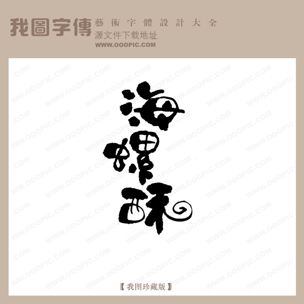 海螺酥中文现代艺术字创意美工艺术字下载