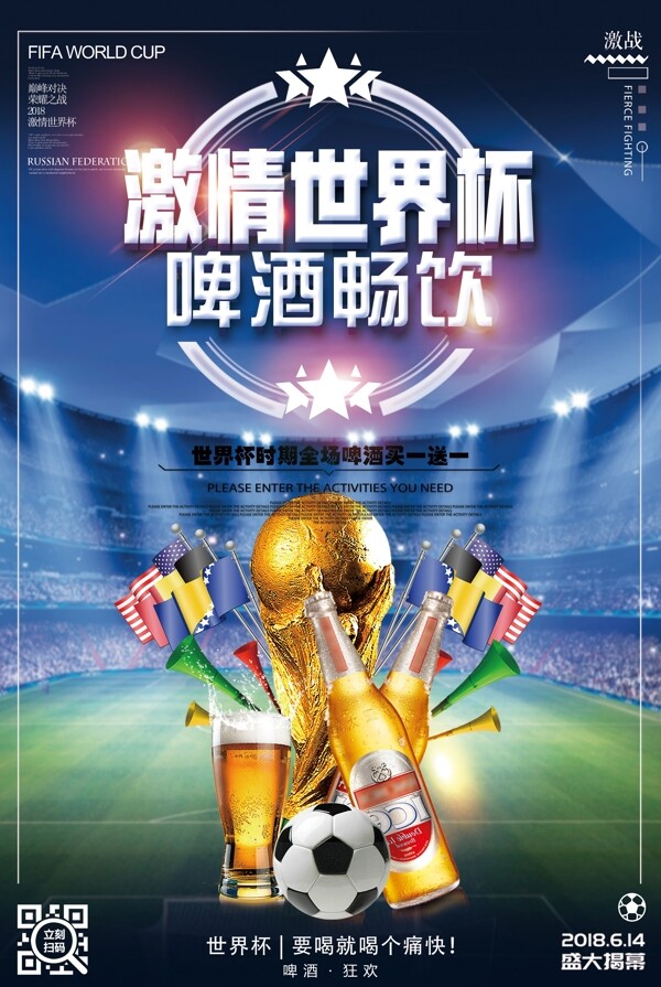 世界杯啤酒畅饮海报