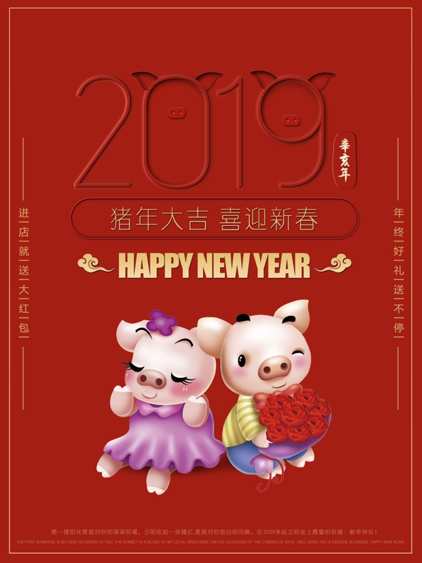 2019新年快乐猪年大吉红色情人节海报