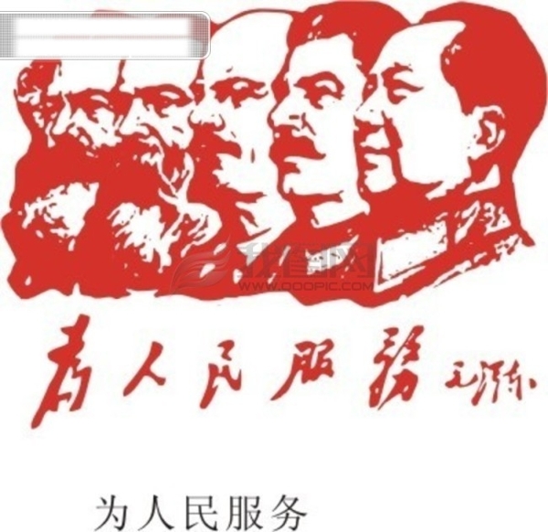 为人民服务