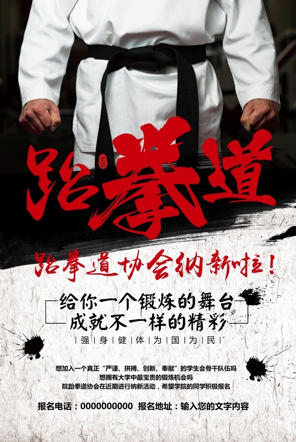 中国风跆拳道协会纳新招生海报图片
