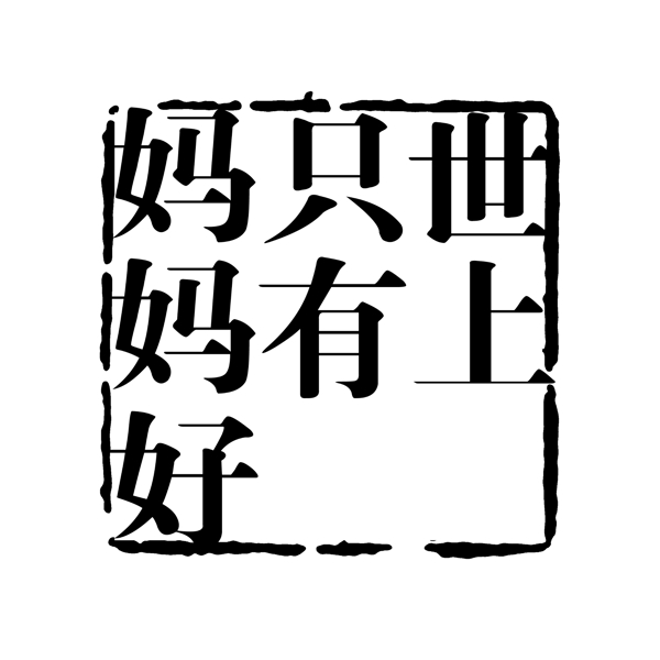 中国古典元素符号商标水印印章标志LOGO图标牌子文字拿来之古建瑰宝火云携神小品王全集PSD源文件素材