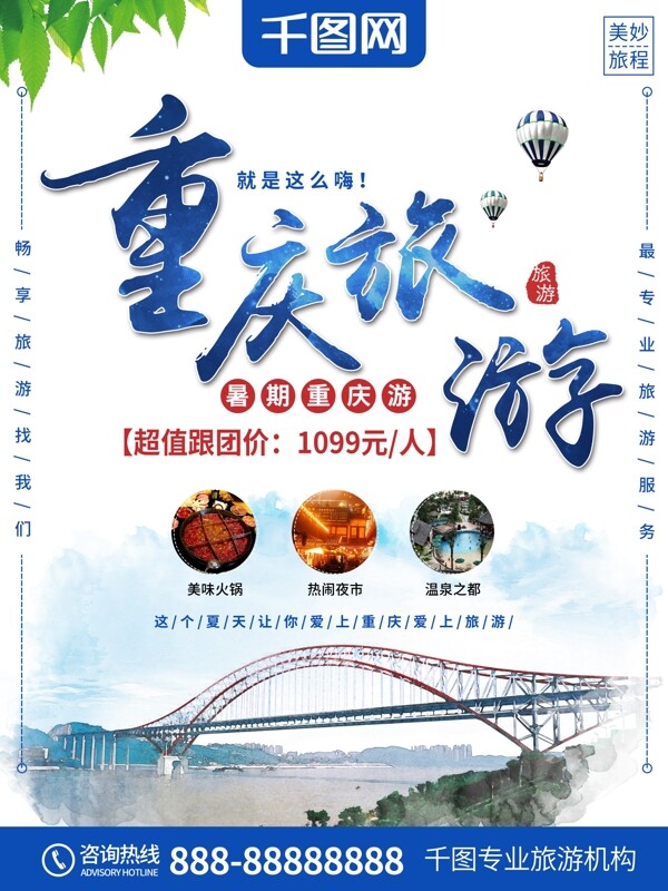 简约清新重庆旅游暑假旅游海报