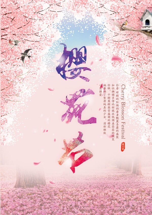 浪漫樱花节海报