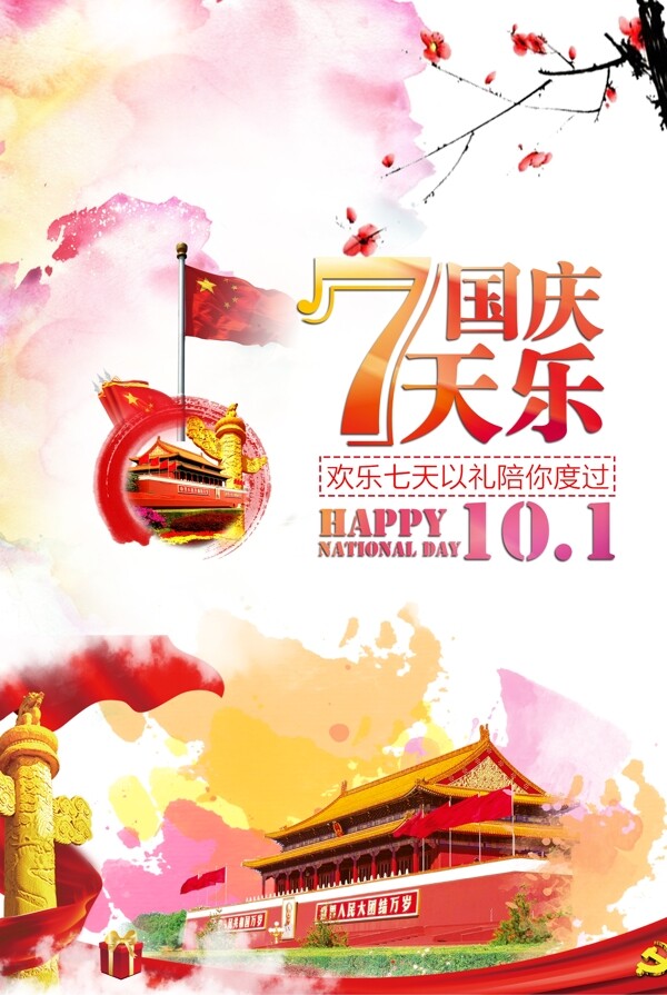 国庆7天乐国庆节十月一海报展架设计