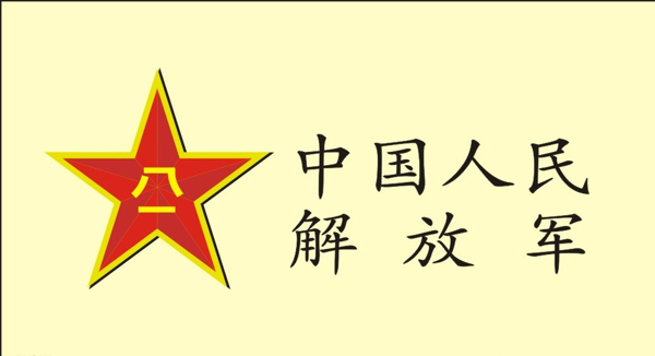 中国人民标志图片