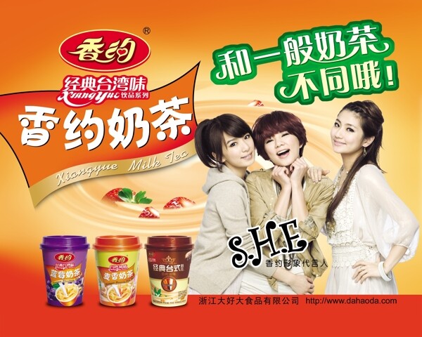香约奶茶2010年广告图片