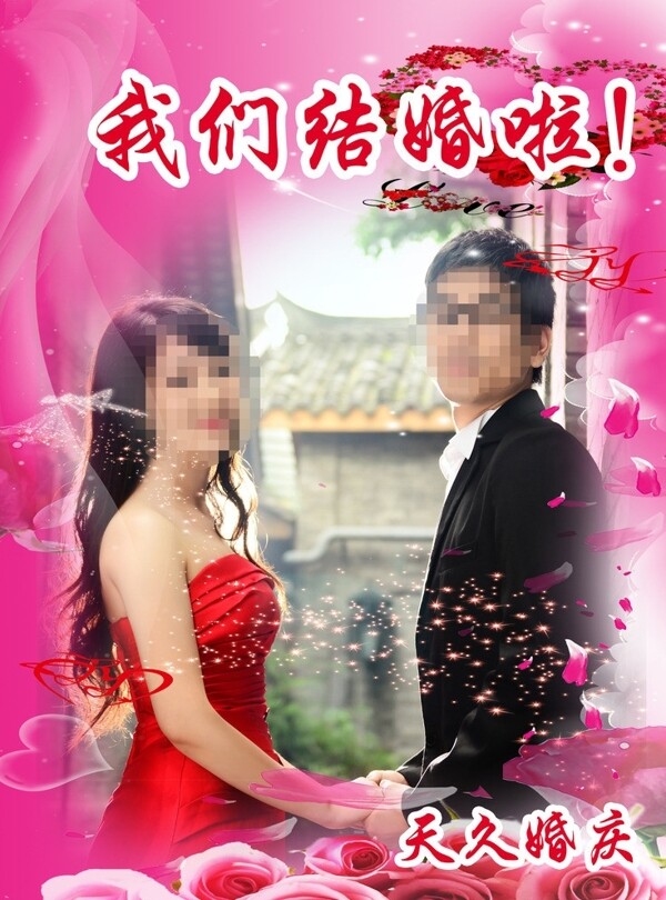 婚庆海报结婚照背景图片