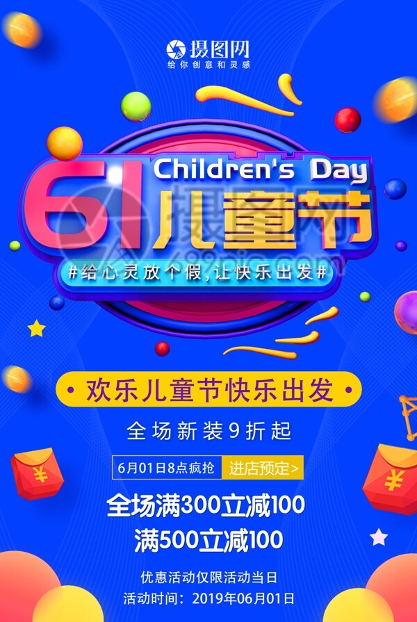 6.1儿童节节日促销海报