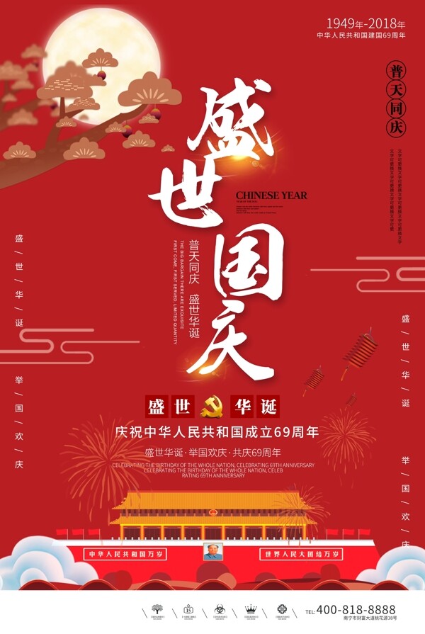 创意中国风盛世国庆户外海报