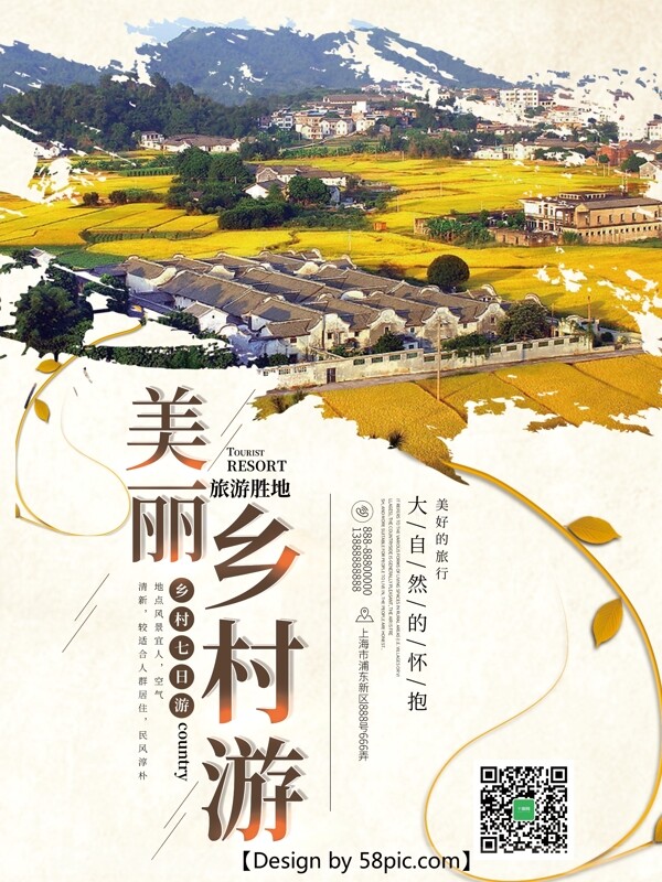 浅黄色时尚美丽乡村游旅游海报