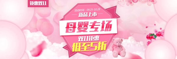 粉色母婴服装用品温馨电商海报banner淘宝