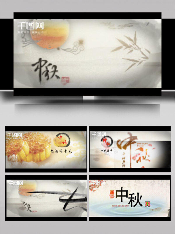 中国传统文化节日中秋节水墨效果过渡片头模版